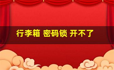 行李箱 密码锁 开不了